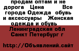 продам оптам и не дорога › Цена ­ 150 - Все города Одежда, обувь и аксессуары » Женская одежда и обувь   . Ленинградская обл.,Санкт-Петербург г.